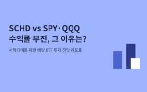 schd 투자 재 검토