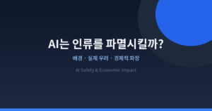 AI는 인류를 파멸시킬까 - 배경, 실제 우려, 경제적 파장