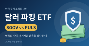 SGOV vs PULS 달러 파킹 ETF 비교