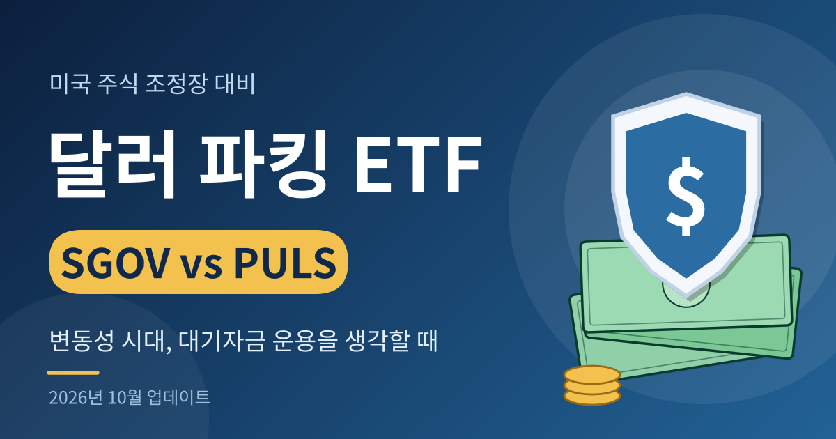 SGOV vs PULS 달러 파킹 ETF 비교