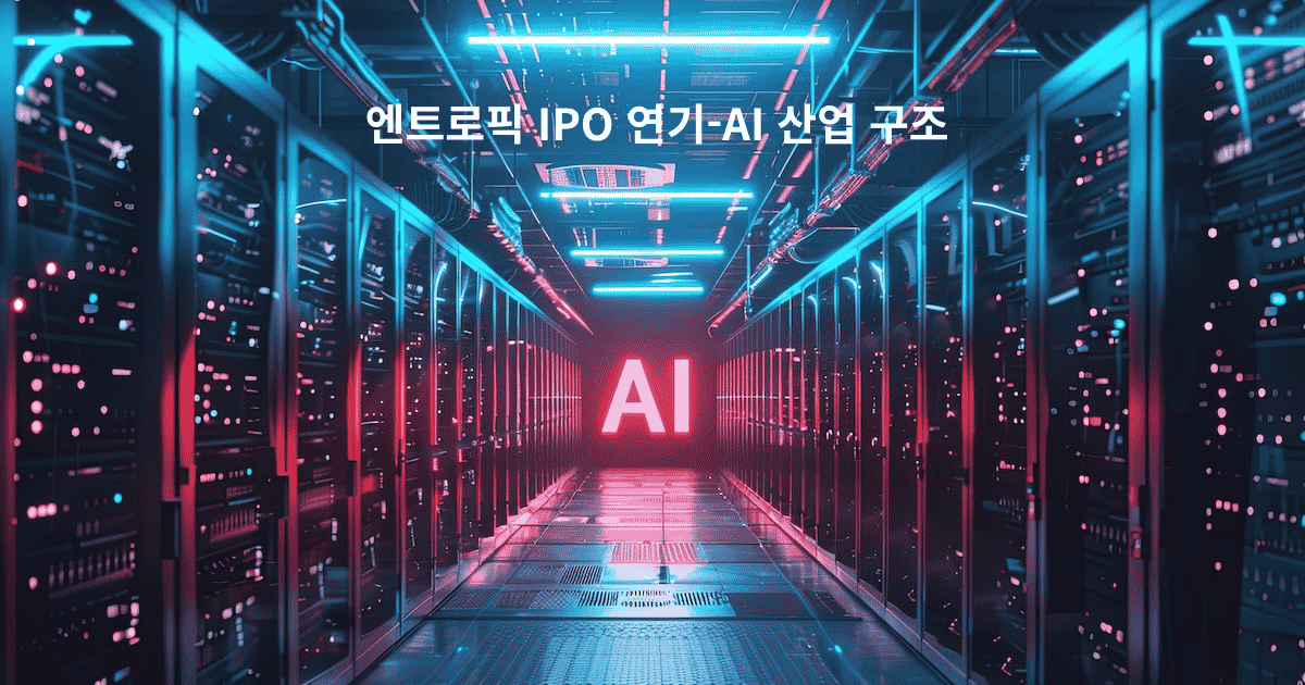 엔트로픽 IPO연기, AI산업 연결고리